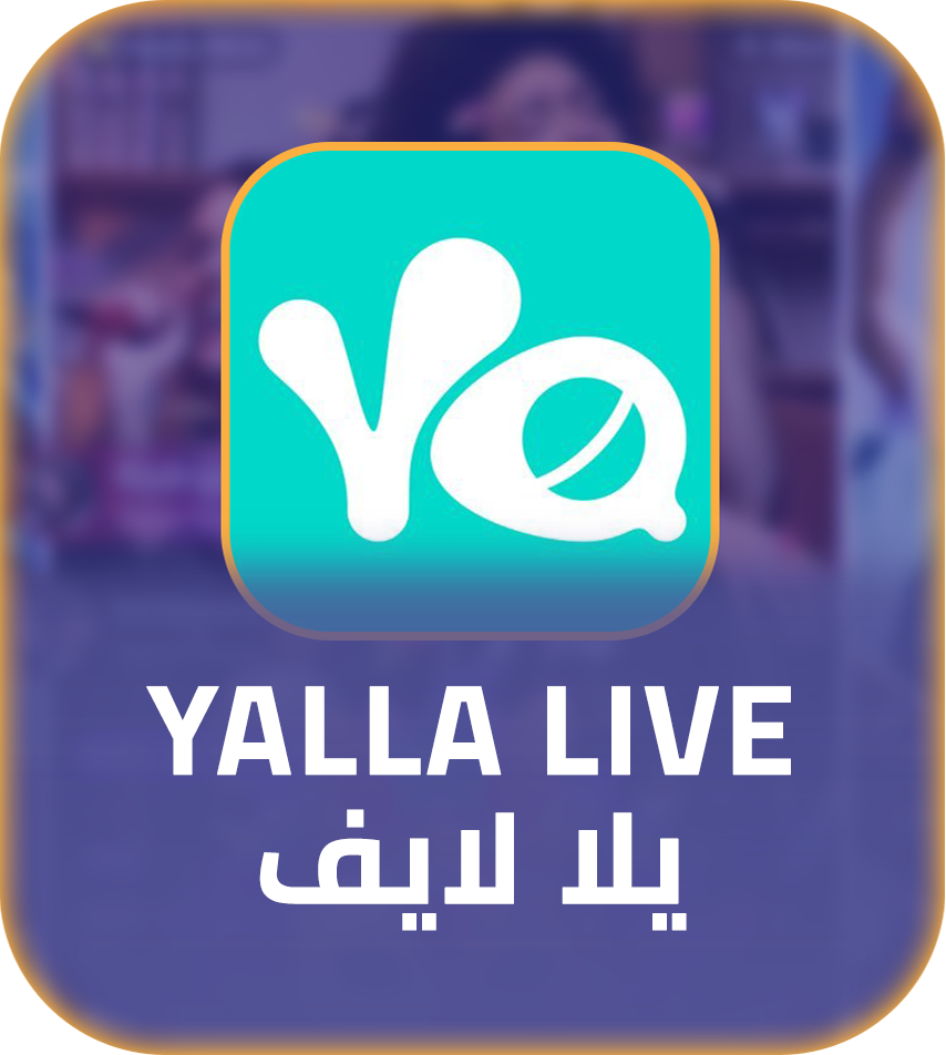 شحن برنامج يلا لايف