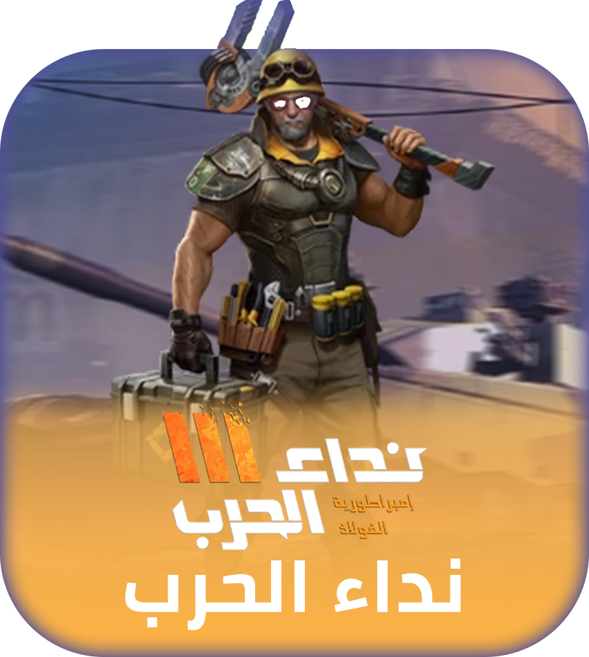شحن لعبة نداء الحرب