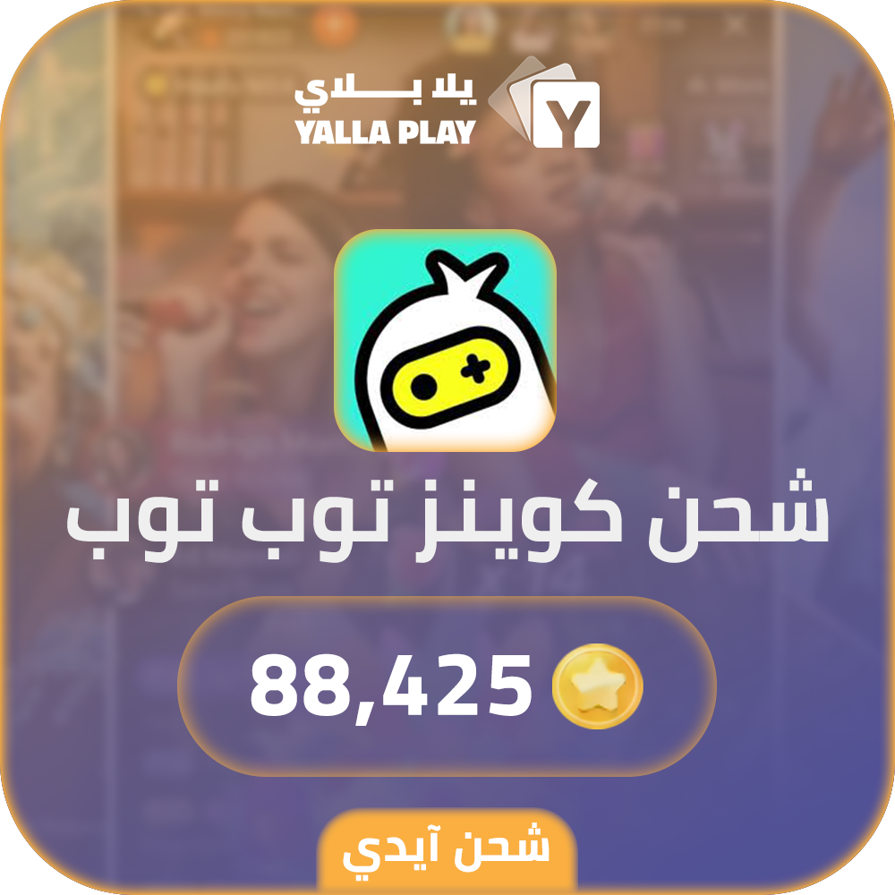 شحن كوينز توب توب 88,425 عبر الايدي