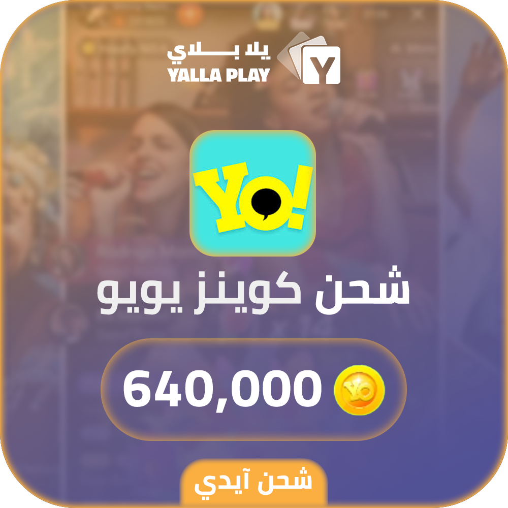 شحن كوينز يويو 640,000 عبر الايدي