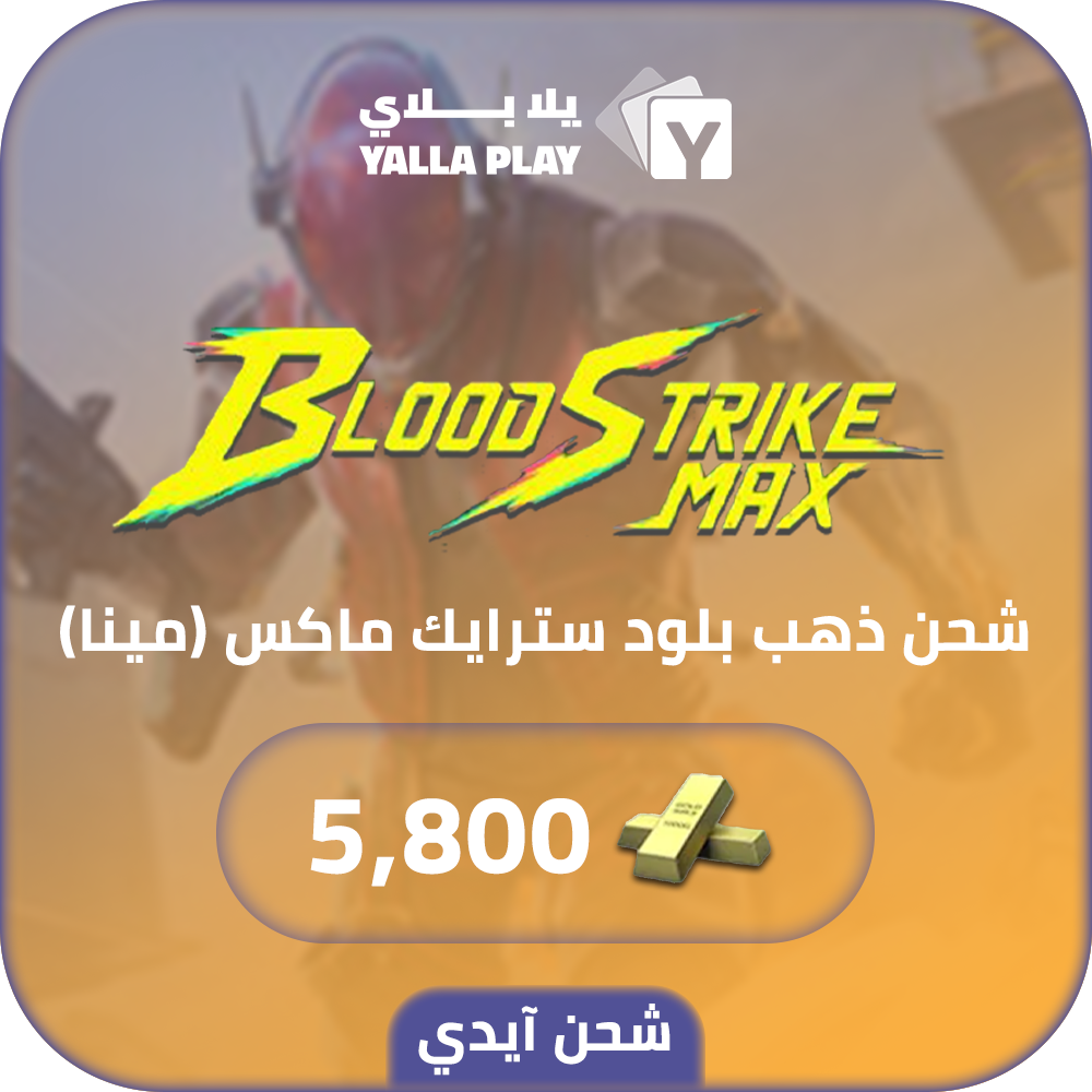 شحن ذهب بلود سترايك (Mena) 5,800 عبر الايدي