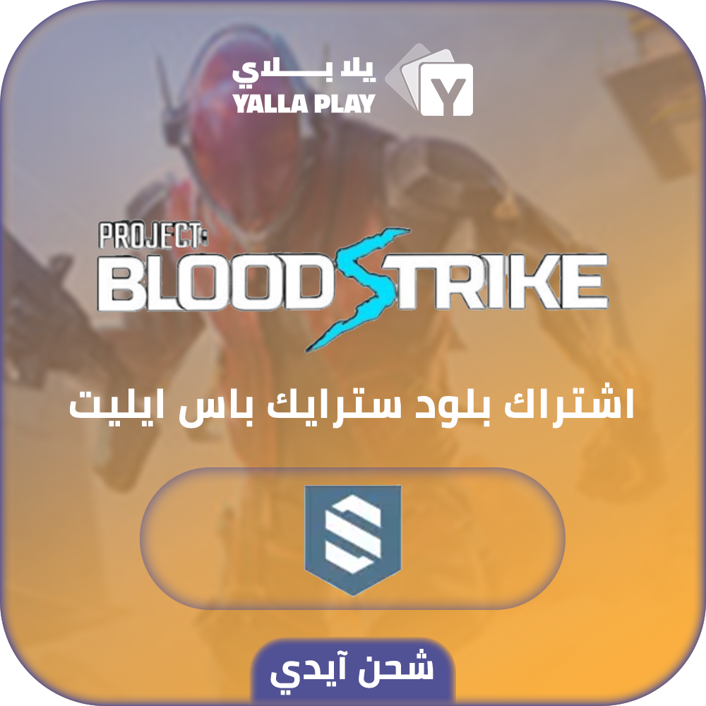شحن بلود سترايك اشتراك باس ايليت عبر الايدي