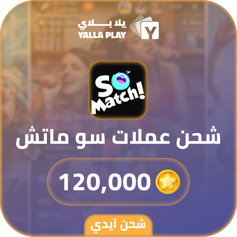 شحن عملات سو ماتش 120,000 عبر الايدي