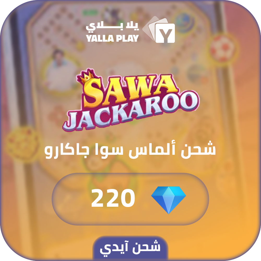 شحن الماس سوا جاكارو 220 عبر الايدي