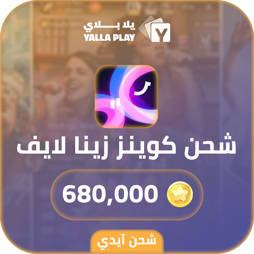 شحن كوينز زينا لايف 680,000 عبر الايدي