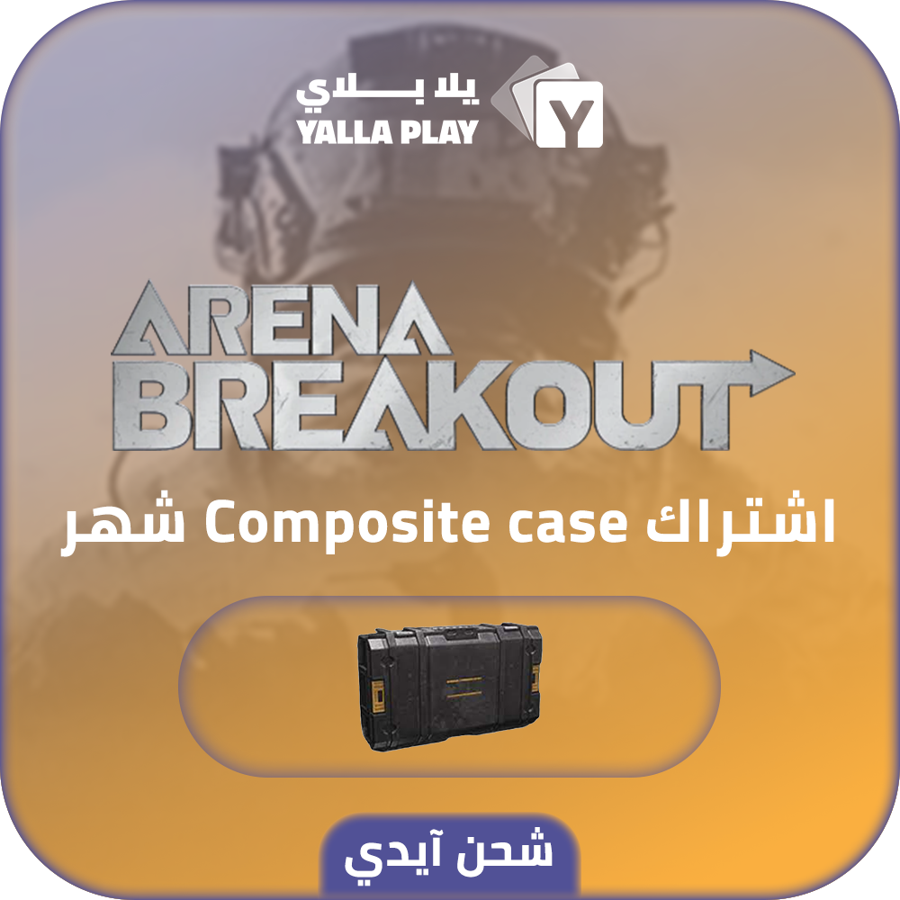 شحن ارينا بريك اوت اشتراك Composite Case شهر عبر الايدي 
