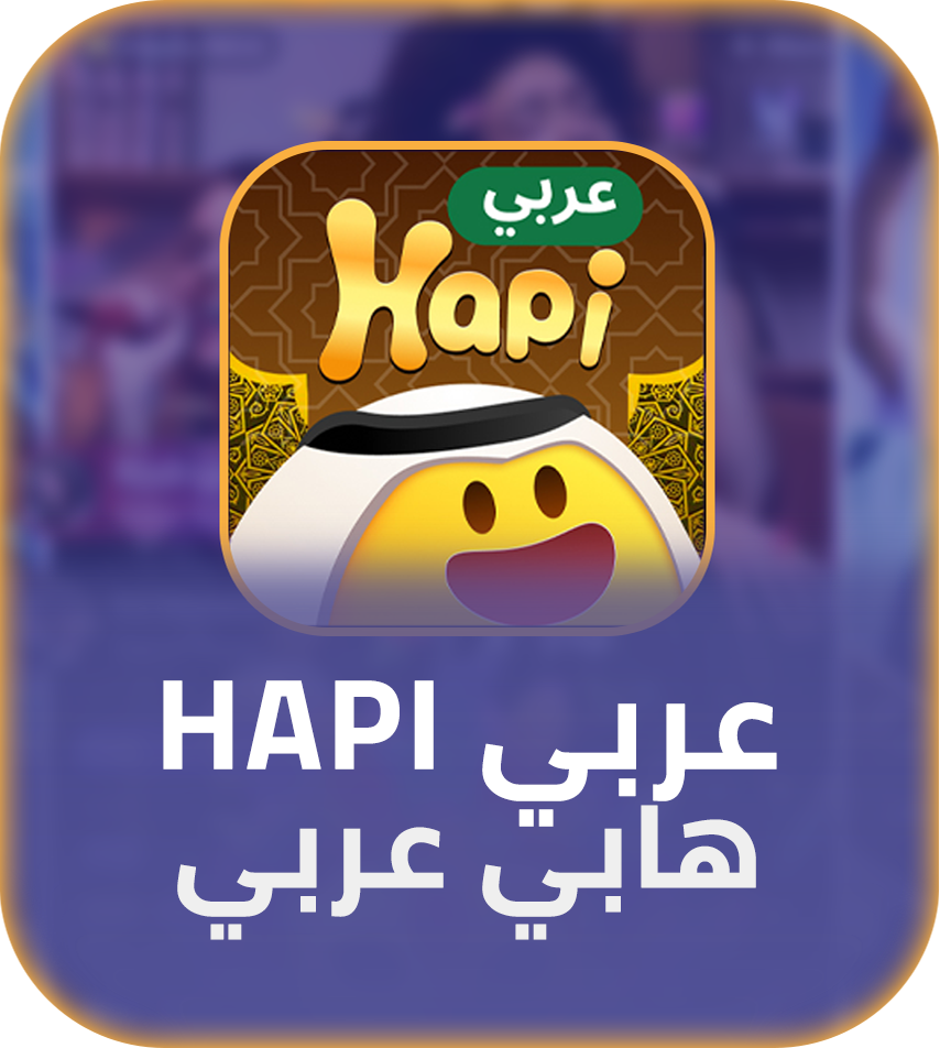 شحن برنامج هابي عربي