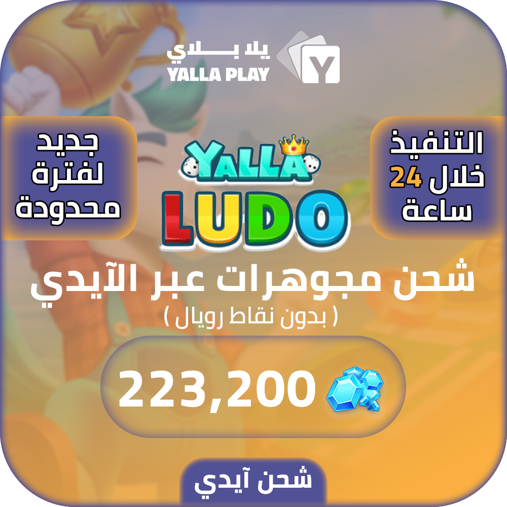 شحن مجوهرات يلا لودو 223,200 عبر الايدي