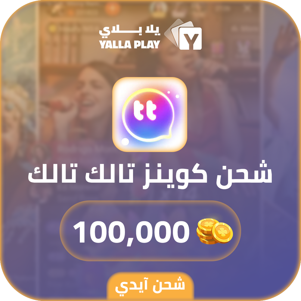 شحن كوينز تالك تالك 100,000 عبر الايدي