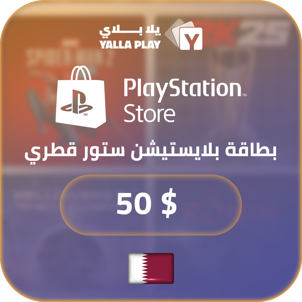 بطاقة بلايستيشن $50 - للحساب القطري