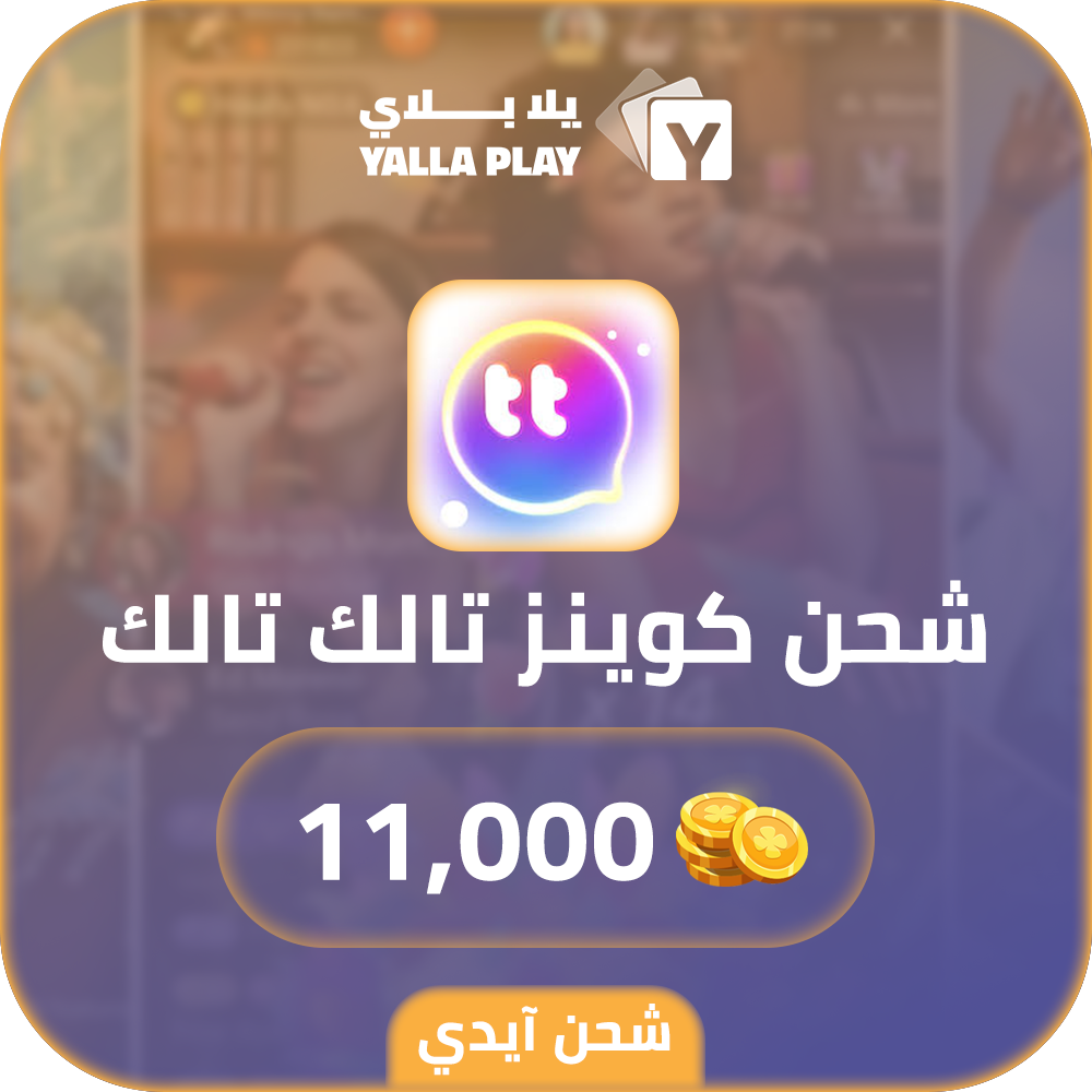 شحن كوينز تالك تالك 11,000 عبر الايدي