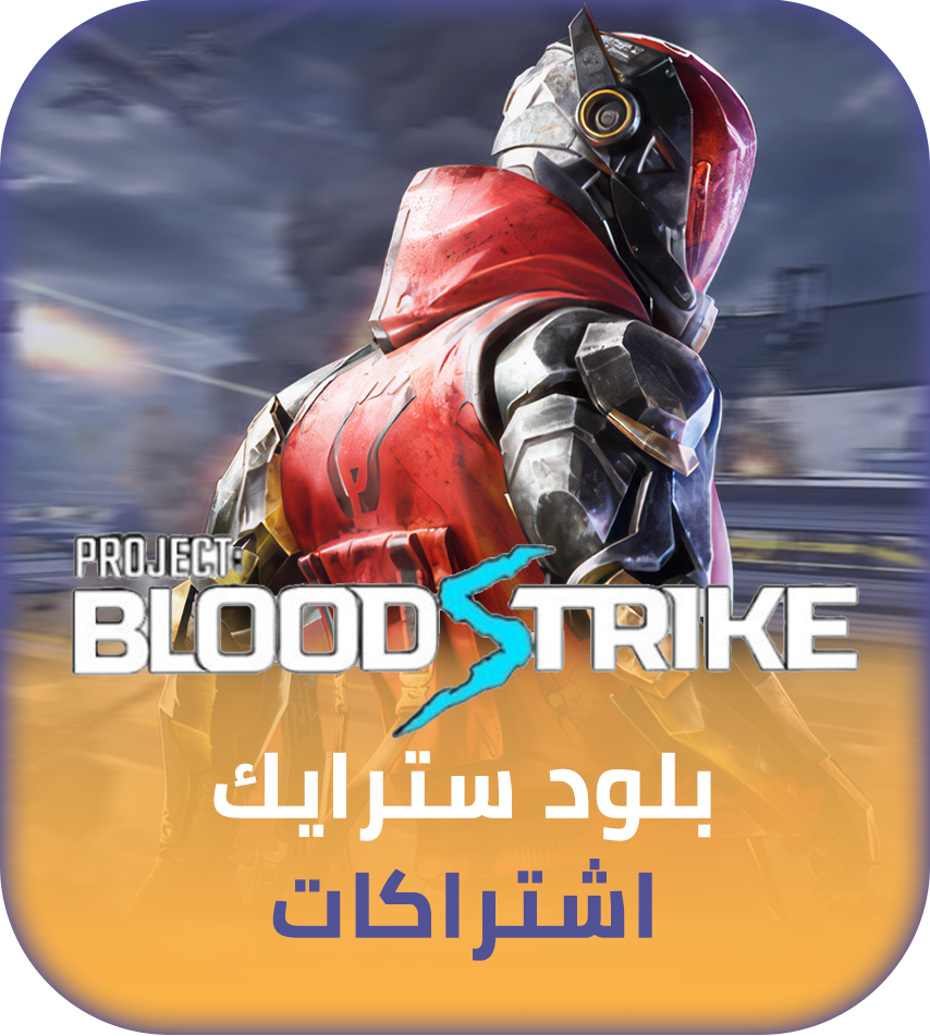 اشتراكات بلود سترايك