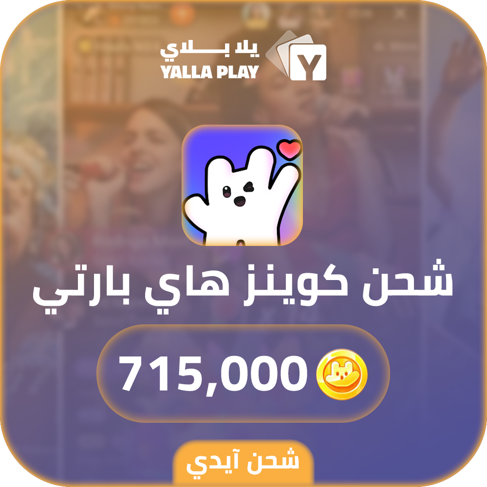 شحن كوينز هاي بارتي 715,000 عبر الايدي
