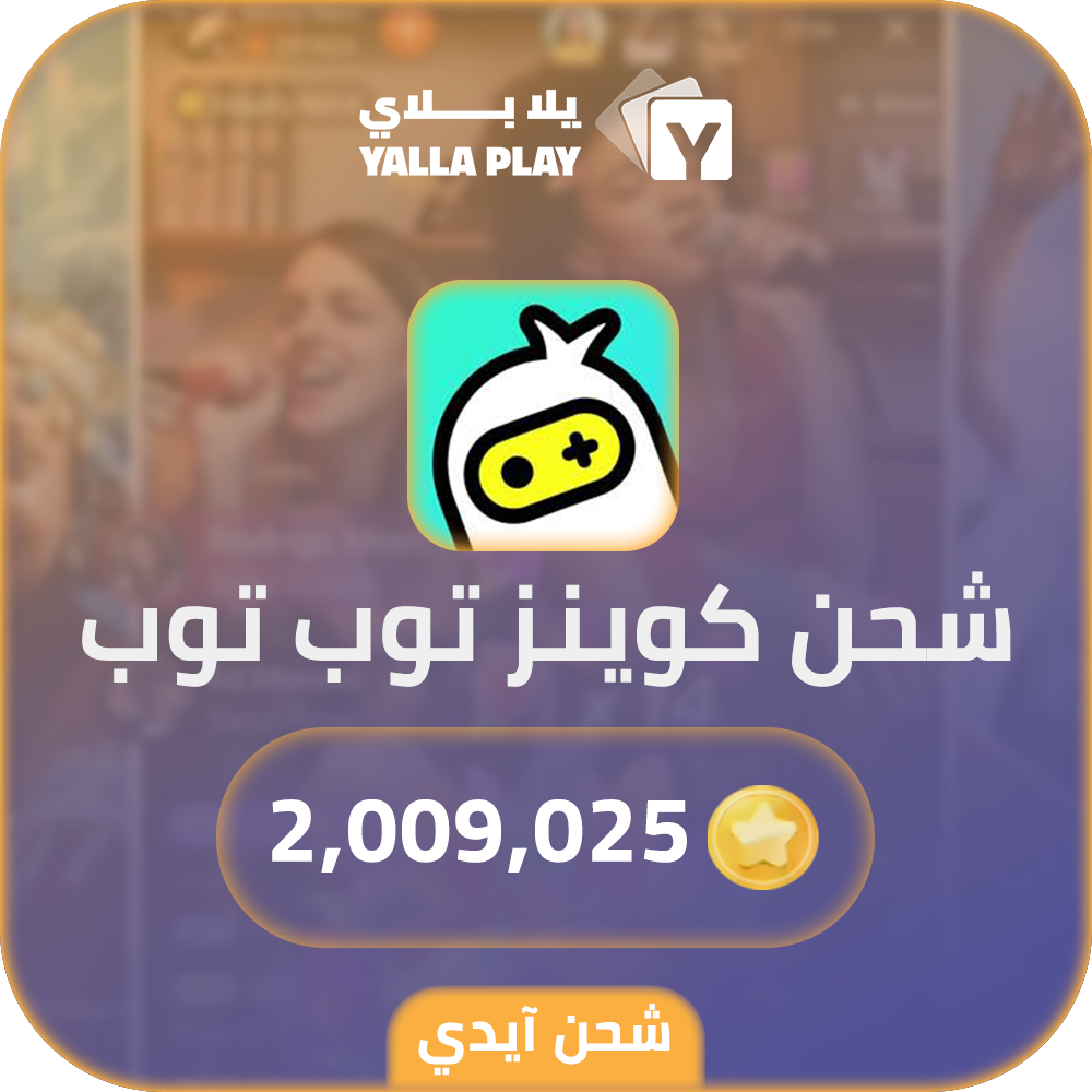 شحن كوينز توب توب 2,009,025 عبر الايدي