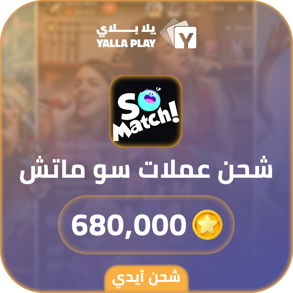 شحن عملات سو ماتش 680,000 عبر الايدي