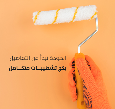 تشطيب انسيابى لأدق التفاصيل