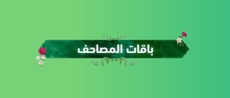 مصحف