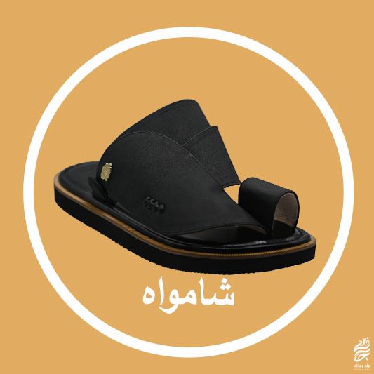 شامواه