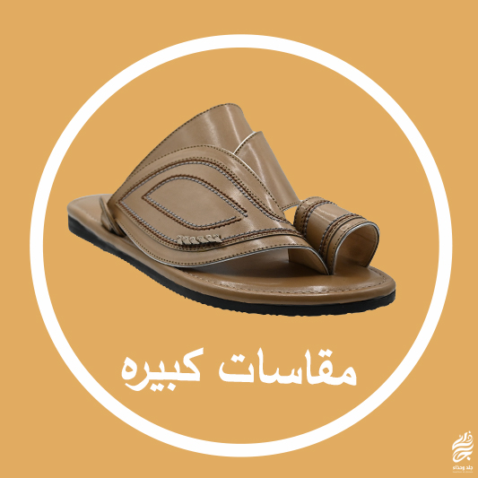 احذية (مقاس كبير)