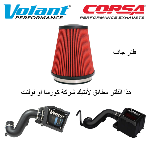  فلتر جاف غيار انتيك سيستم من VOLANT أو CORSA   غيار انتيك سيستم سييرا - سلفرادو من 2019 الى 2024  