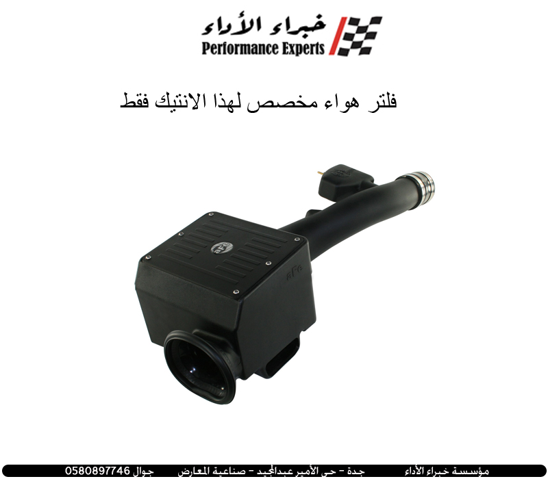  فلتر غيار انتيك رياضي من شركة aFe Power 