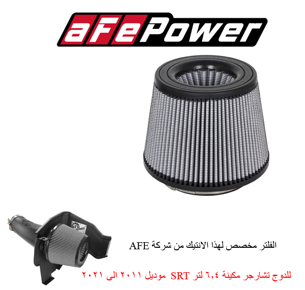  فلتر غيار انتيك AFE  الاصدار المفتوح 