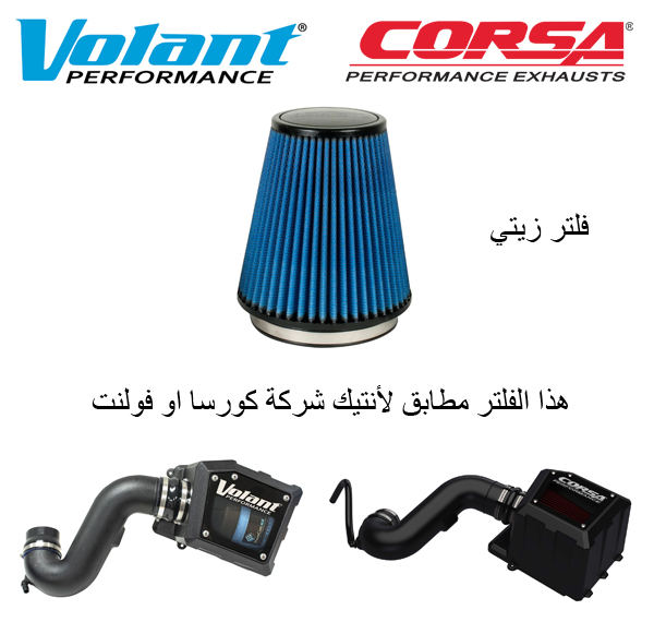  فلتر زيتي غيار انتيك سيستم من VOLANT أو CORSA  غيار انتيك سيستم سييرا - سلفرادو من 2019 الى 2024  