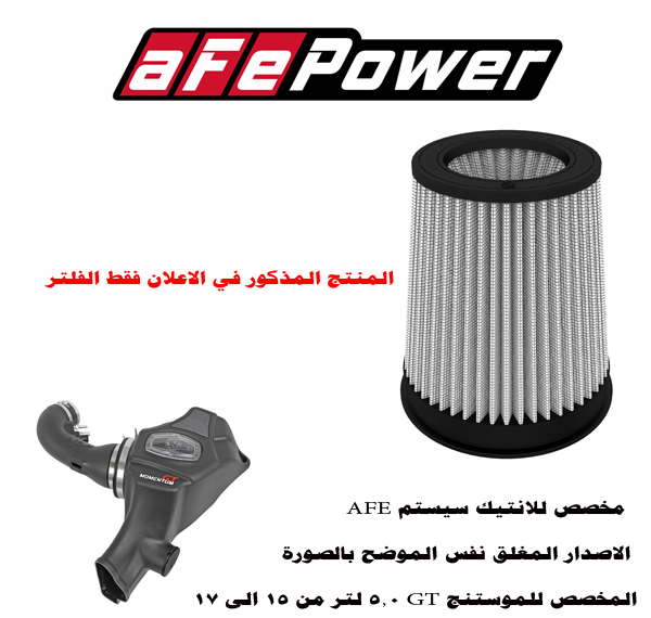  فلتر غيار انتيك رياضي من شركة aFe Power 