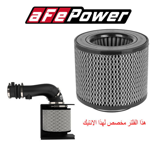  فلتر غيار انتيك رياضي من شركة aFe Power 