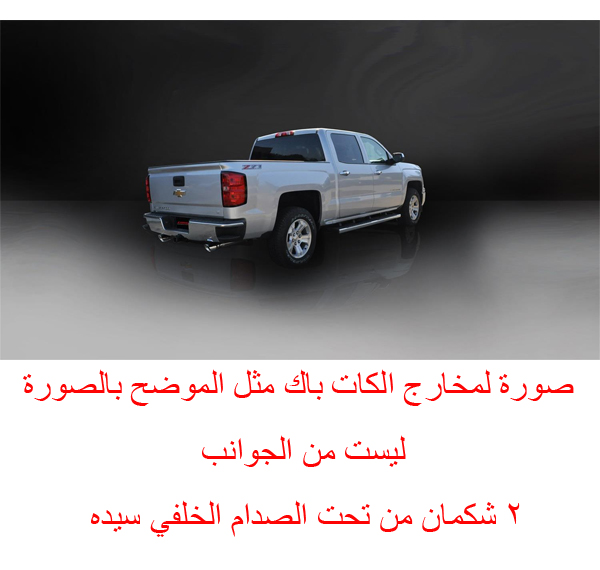  كات باك  قزوز  CORSA جمس سييرا 5.3 لتر  غمارة من 2014 الى 2018 