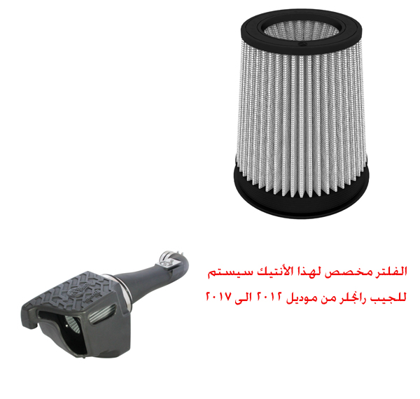  فلتر غيار انتيك رياضي من شركة aFe Power 