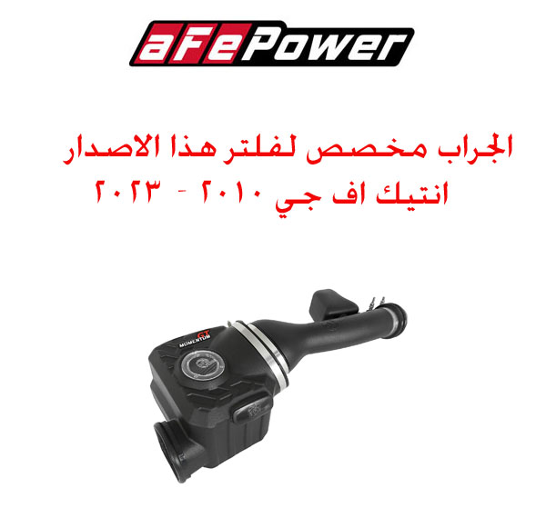  جراب حماية فلتر رياضي من شركة aFe   