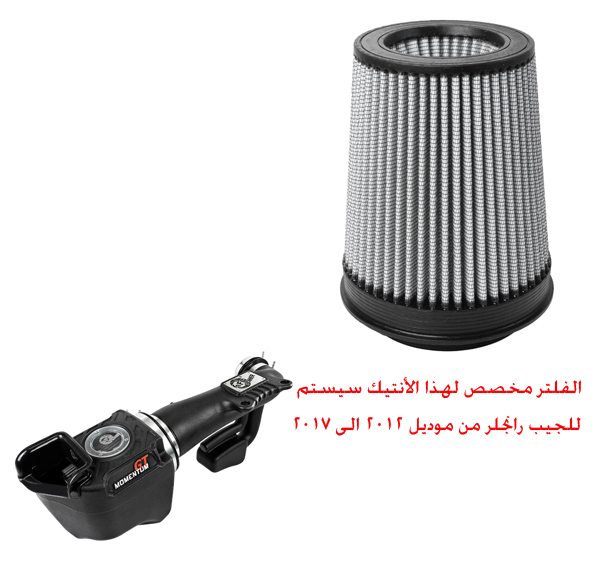  فلتر غيار انتيك رياضي من شركة aFe Power 