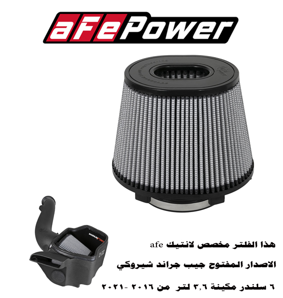  فلتر غيار انتيك رياضي من شركة aFe Power 