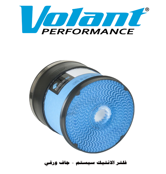  انتيك سيستم فلتر جاف جيب رانجلر JK مكينة 6 سلندر  3.6 لتر  موديل 2012 الى 2017 من شركة  Volant  