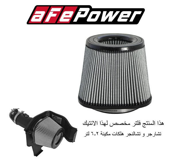  فلتر غيار انتيك جاف سيستم من شركى aFe ( دوج تشارجر و تشالنجر هلكات 6.2 لتر من موديل 2015 الى 2020 ) 