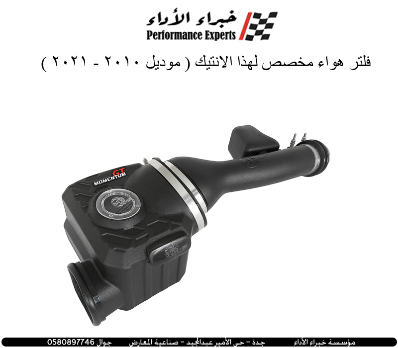  فلتر غيار انتيك رياضي من شركة aFe Power 