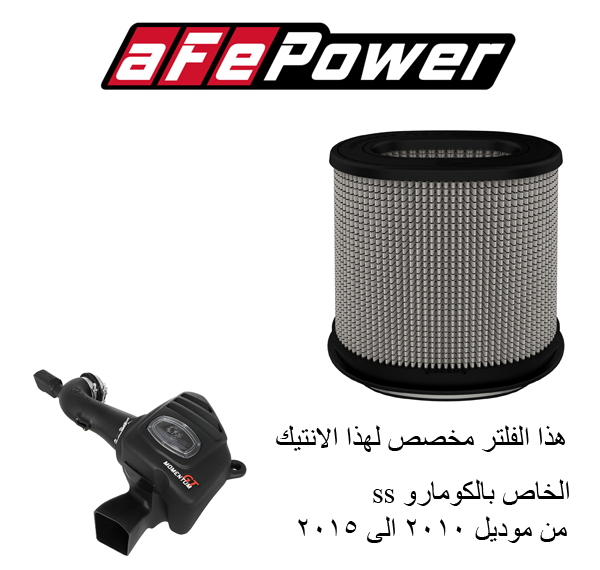  فلتر غيار انتيك رياضي من شركة aFe Power الاصدار المغلق ( كومارو 8 سلندر  2010-2015 ) 