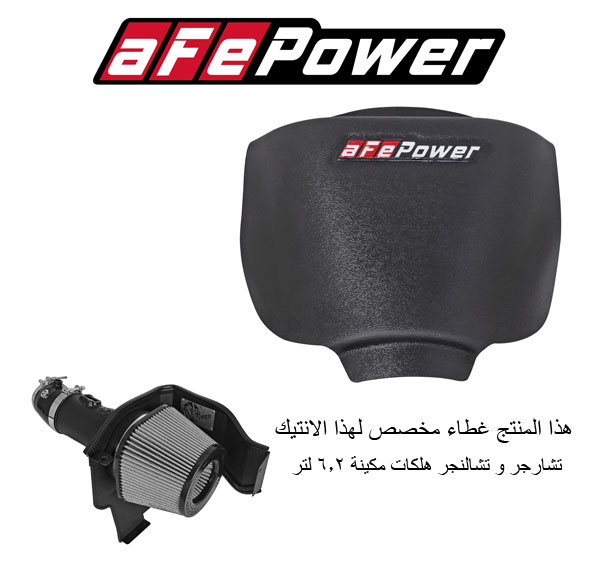  غطاء انتيك جاف سيستم من شركة aFe ( دوج تشارجر و تشالنجر هلكات 6.2 لتر من موديل 2015 الى 2020 ) 