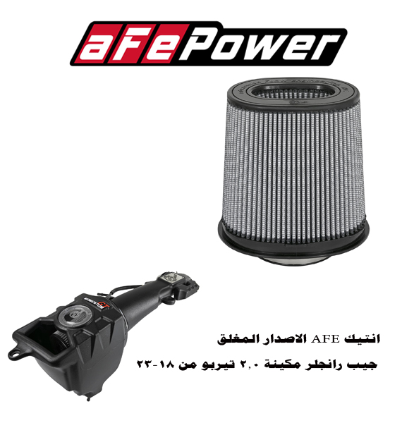  فلتر غيار انتيك رياضي من شركة aFe Power 