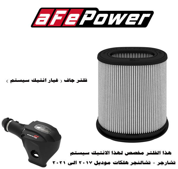  فلتر ( غيار انتيك سيستم الاصدار المقفل ) 