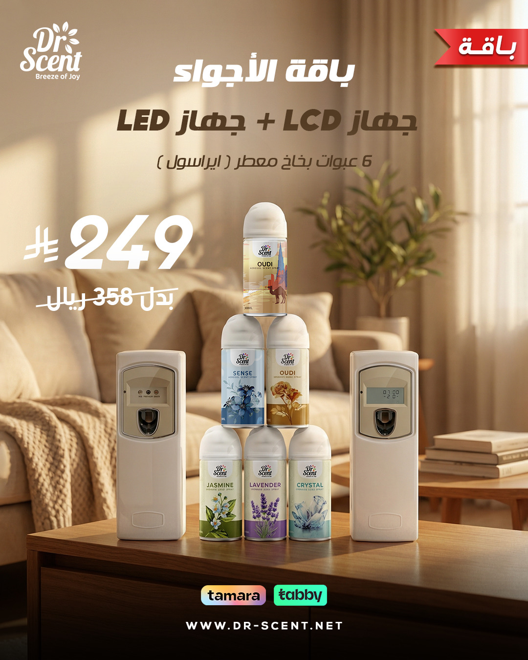مجموعة معطرات الجو 