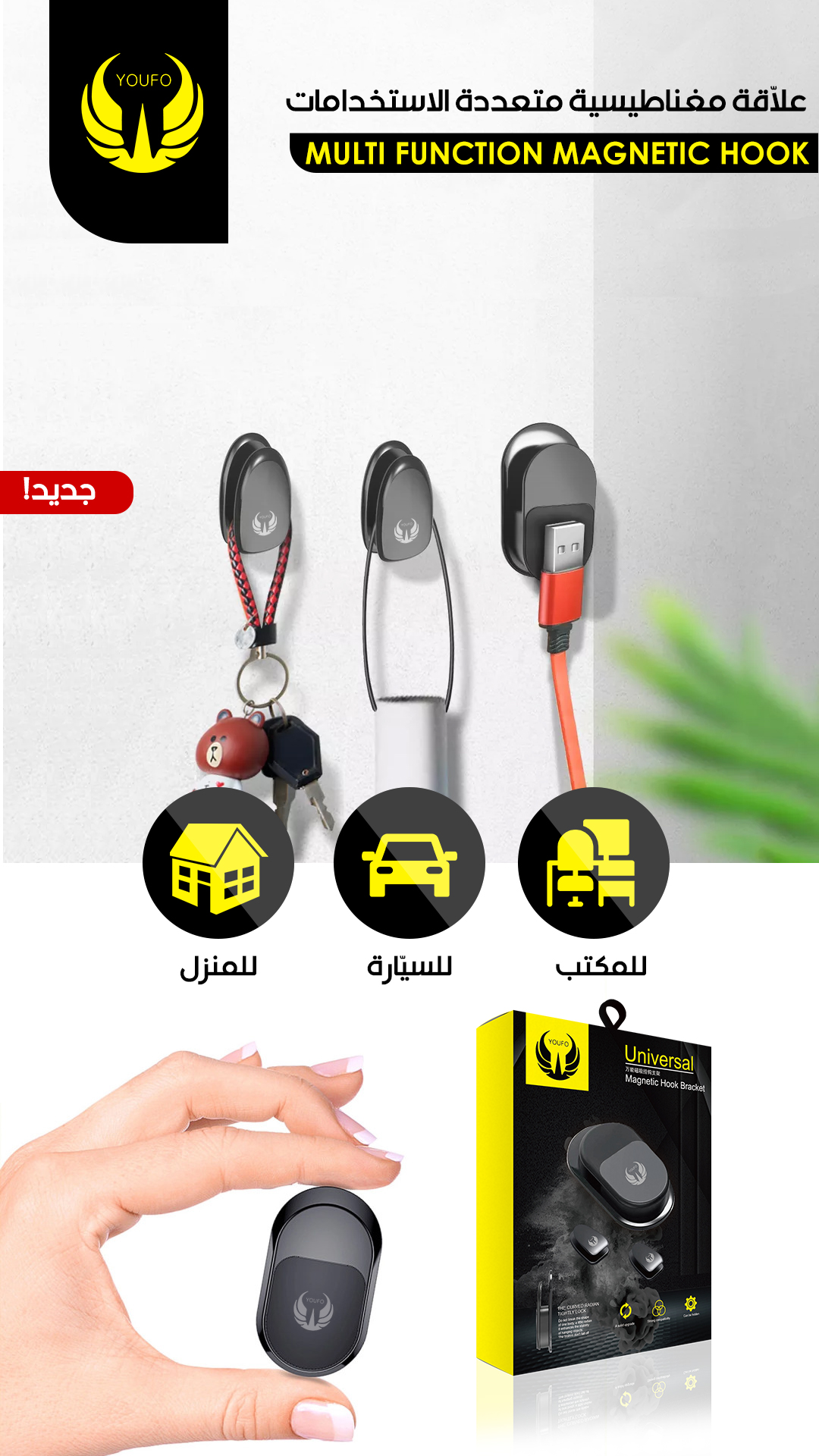 خطاف ومعلاق  مغناطيسي متعدد الوظائف YOUFO نموذج رقم 4813