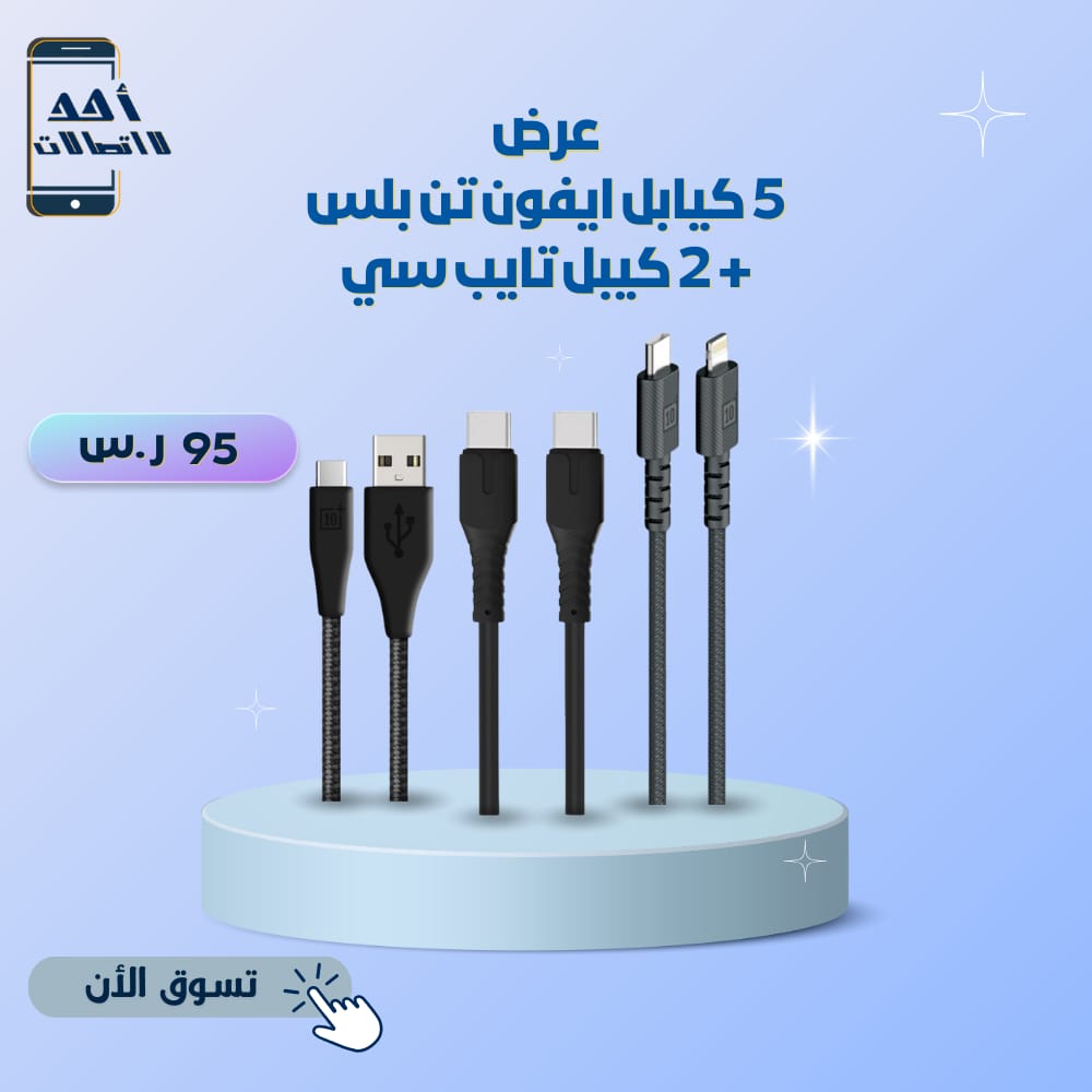 عرض  5 | كيابل ايفون تن بلس + 2 كيبل تايب سي