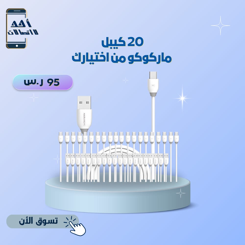 عرض 20 كيبل ماركوكو من اختيارك