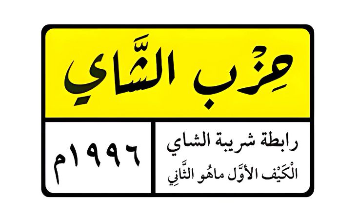 ملصق حزب الشاي 1996 رابطة شربية الشاي 