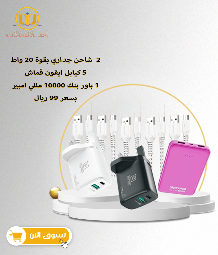 عرض 2 شاحن جداري 20 واط منفذين تن بلس + باور بانك 10000 + 5 كيابل ايفون