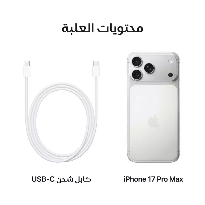 ابل - جوال ايفون 17 بروماكس 256 جيجا فضي