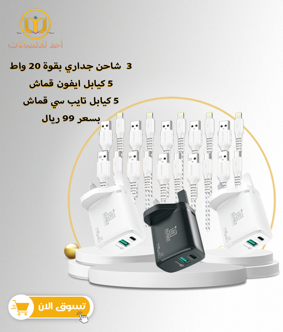 عرض 3 شواحن جدارية 20 واط منفذين تن بلس + 5 كيابل ايفون + 5 كيابل تايب سي
