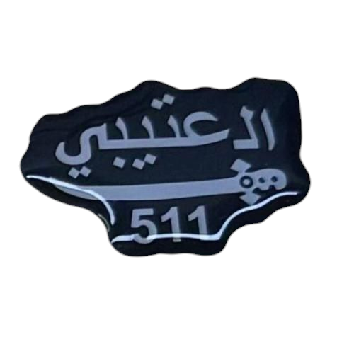 ملصق العتيبي 511 معدني - أبيض 
